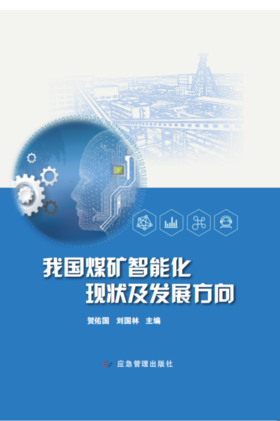 我国煤矿智能化发展现状及方向