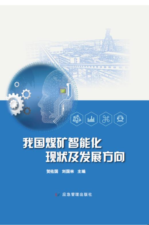 我国煤矿智能化发展现状及方向 商品图0