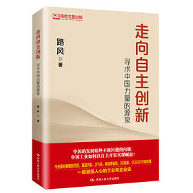 走向自主创新：寻求中国力量的源泉  路风 人大出版社