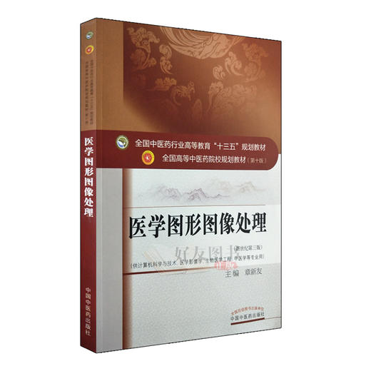 医学图形图像处理 “十三五”规划教材 章新友主编 中国中医药出版社9787513249942 商品图1