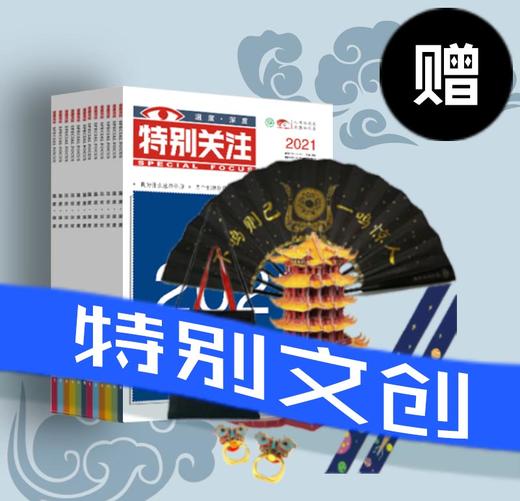 【文创产品B+2021年全年《特别关注》】特别文创产品组合优惠 商品图0