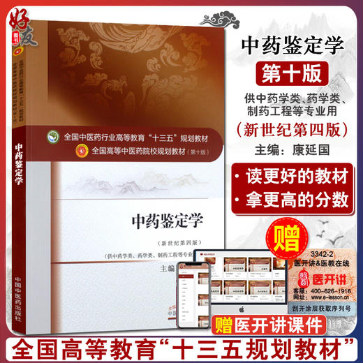 中药鉴定学 新世纪第4四版 全国高等中医药院校规划教材 第十10版 康延国主编 中国中医药出版社 供中药类药学类制药工程等专业用 商品图0