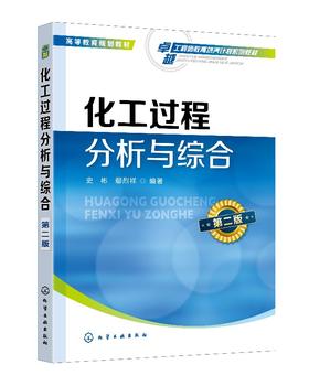 化工过程分析与综合 史彬 第二版 应用化学 精细化工 材料环境等专业化学实验教材 高等学校化学及相关专业学生实验教材