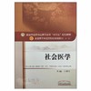 【包邮】正版 社会医学 “十三五”规划教材 王素珍主编 中国中医药出版社9787513242431 商品缩略图2