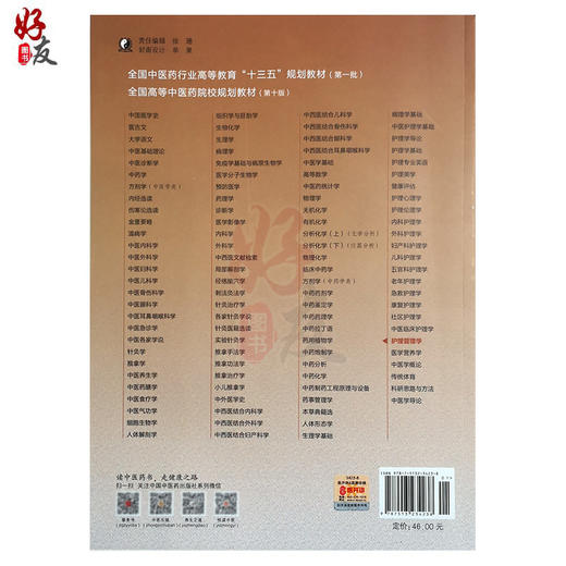 护理管理学 新世纪第3三版 全国高等中医药院校规划教材 第十10版 十三五规划教材本科 陈锦秀 全小明主编 中医药 供护理学专业用 商品图2