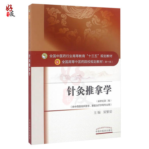 针灸推拿学 新世纪第2二版 全国高等中医药院校规划教材 第十10版 梁繁荣 中国中医药出版社 供中西医临床医学康复治疗学等专业用 商品图1