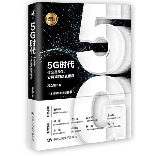 5G时代 什么是5G，它将如何改变世界 项立刚 人大出版社 商品图1