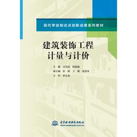 建筑装饰工程计量与计价(现代学徒制试点创新成果系列教材)