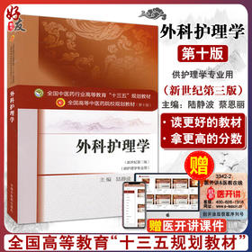 外科护理学新世纪第三版 全国高等中医药院校规划教材第十版 陆静波 蔡恩丽主编 中国中医药出版社9787513233842供护理学专业用