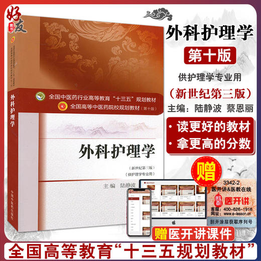 外科护理学新世纪第三版 全国高等中医药院校规划教材第十版 陆静波 蔡恩丽主编 中国中医药出版社9787513233842供护理学专业用 商品图0