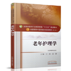 正版包邮 老年护理学 全国高等中医药院校规划教材 第十10版 十三五规划教材本科 王燕 高静主编 中国中医药出版社 供护理学专业用 商品缩略图1
