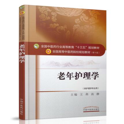 正版包邮 老年护理学 全国高等中医药院校规划教材 第十10版 十三五规划教材本科 王燕 高静主编 中国中医药出版社 供护理学专业用 商品图1