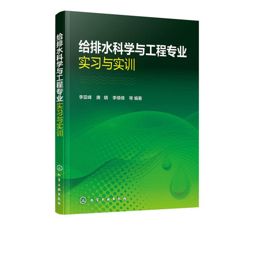 给排水科学与工程专业实习与实训  李亚峰 高等院校给排水科学与工程专业教材 污水处理厂城市净水厂建筑工地给排水管道实习与实训 商品图2