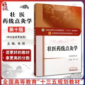 壮医药线点灸学 全国高等中医药院校规划教材第十10版 林辰主编 中国中医药出版社9787513239295供壮医学专业用