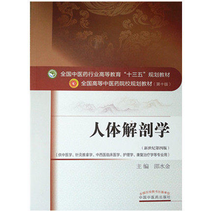 人体解剖学 第十10版 新世纪第4四版 邵水金主编 全国高等中医药院校本科规划教材 供中医学针灸推拿学康复护理学中国中医药出版社 商品图1