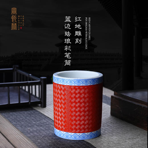 【宝】红地雕刻蓝边珐琅笔筒 商品图0