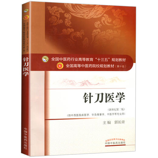 针刀医学 新世纪第2二版 全国高等中医药院校规划教材 第十10版 十三五规划教材 郭长青主编  供中西医临床医学针灸推拿学等专业用 商品图4