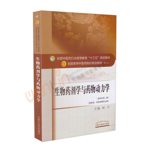 生物药剂学与药物动力学 新世纪第2二版 第十10版 全国高等中医药院校规划教材本科教材 林宁主编 中国中医药出版社供药学等专业用 商品图1