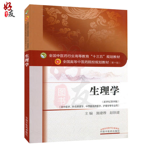 生理学 新世纪第4四版 全国高等中医药院校规划教材 第10十版 施建蓉 赵铁建主编 中国中医药出版社 供中医学针灸推拿学等专业用 商品图1