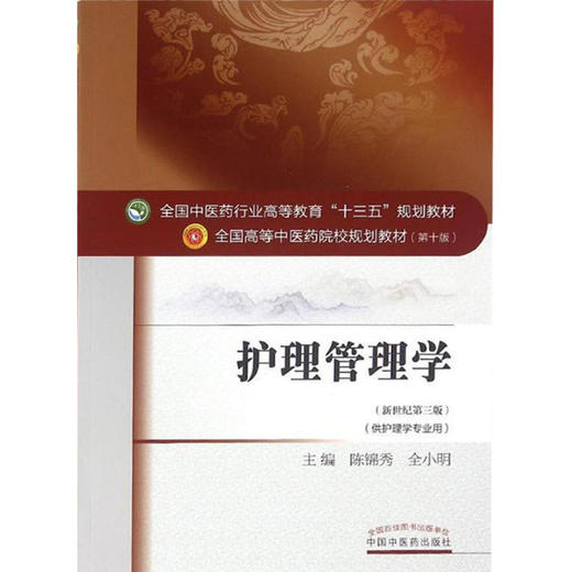 护理管理学 新世纪第3三版 全国高等中医药院校规划教材 第十10版 十三五规划教材本科 陈锦秀 全小明主编 中医药 供护理学专业用 商品图4