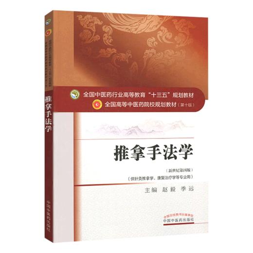 推拿手法学 新世纪第四4版 全国高等中医药院校规划教材 第10十版 十三五规划教材
 赵毅 季远主编供针灸推拿学康复治疗学等专业用 商品图1