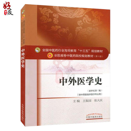 中外医学史 新世纪第3三版 全国高等中医药院校规划教材 第十10版 本科教材 王振国 张大庆主编 中国中医药出版社供中西医临床医学 商品图1