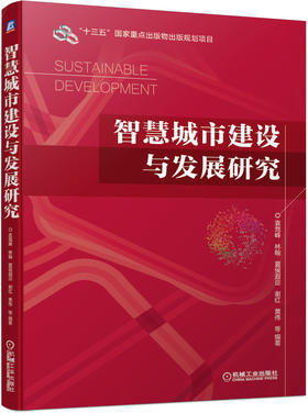 智慧城市建设与发展研究