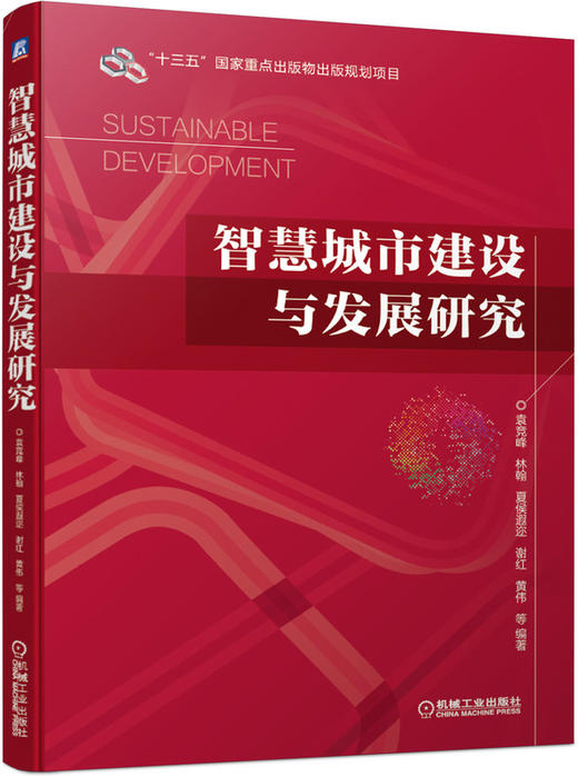 智慧城市建设与发展研究 商品图0