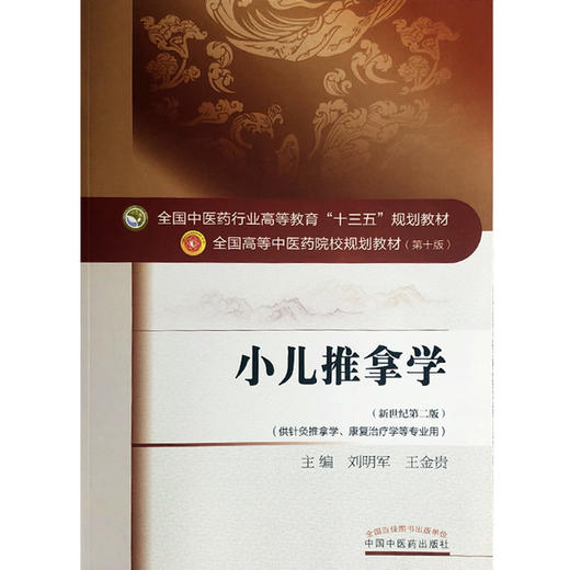 小儿推拿学 新世纪第二2版 全国高等中医药院校规划教材 第十10版 本科 刘明军王金贵主编 中国中医药出版社供针灸推拿学等专业用 商品图4