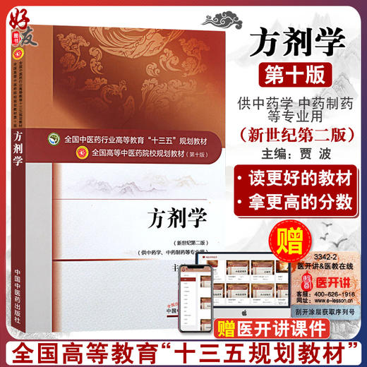 方剂学 新世纪第2二版 全国高等中医药院校规划教材 第十10版 十三五规划教材 贾波 
中国中医药出版社 供中医学中药制药等专业用 商品图0