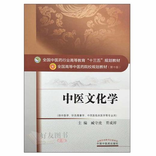 中医文化学 十三五规划教材 臧守虎 贾成祥主编 中国中医药出版社9787513242608 商品图1
