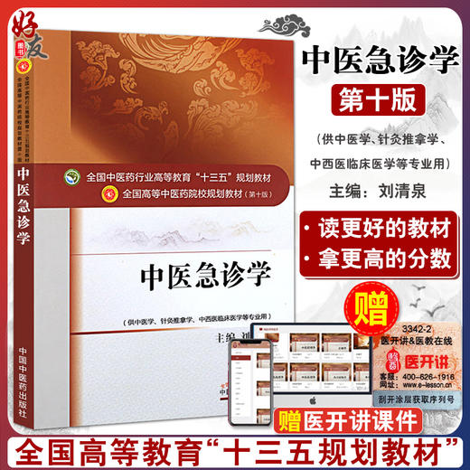 正版现货 中医急诊学 第十10版 教材 刘清泉 全国高等中医药院校十三五规划本科教材 中国中医药出版针灸推拿学中西医临床医学用 商品图0