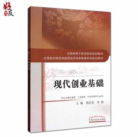 现代创业基础 十三五规划教材 周良荣 李胜主编 中国中医药出版社9787513242035