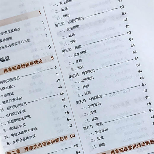 推拿学 新世纪第四4版 全国高等中医药院校规划教材 第十10版 供中医学类 中西医临床医学类 康复学等专业用  房敏 宋柏林主编 商品图3