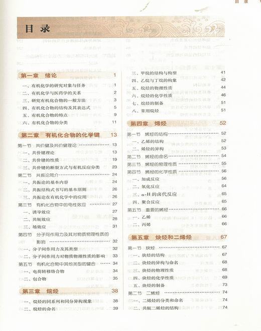 有机化学 新世纪第4四版 全国高等中医药院校规划教材 本科 第十10版 林辉主编 中国中医药出版社 供中药学药学制药工程等专业用 商品图2