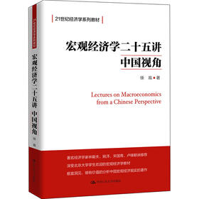 宏观经济学二十五讲：中国视角(21世纪经济学系列教材)