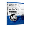 AutoCAD机械制图(孙莹) 商品缩略图1