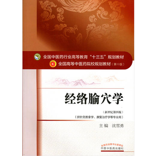 正版 经络腧穴学 第十10版 全国中医药行业高等教育十三五规划本科教材书 沈雪勇主编 新世纪第四4版中国中医药出版社针灸推拿康复 商品图3
