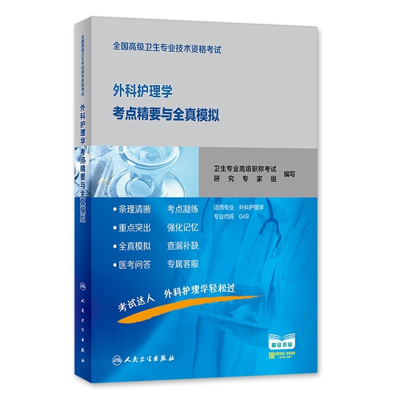 外科护理学考点精要与全真模拟 全国高级卫生专业技术资格考试