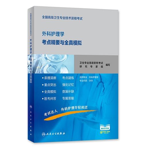 外科护理学考点精要与全真模拟 全国高级卫生专业技术资格考试 商品图0