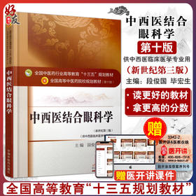 中西医结合眼科学 新世纪第3三版 全国高等中医药院校规划教材 第十10版 段俊国 毕宏生 中国中医药出版社 供中西医临床医学专业用