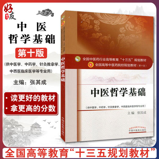 中医哲学基础 第全国高等中医药院校规划教材 第十10版 十三五规划教材本科 供中医学中药学针灸推拿学中西医临床医学 张其成主编 商品图0