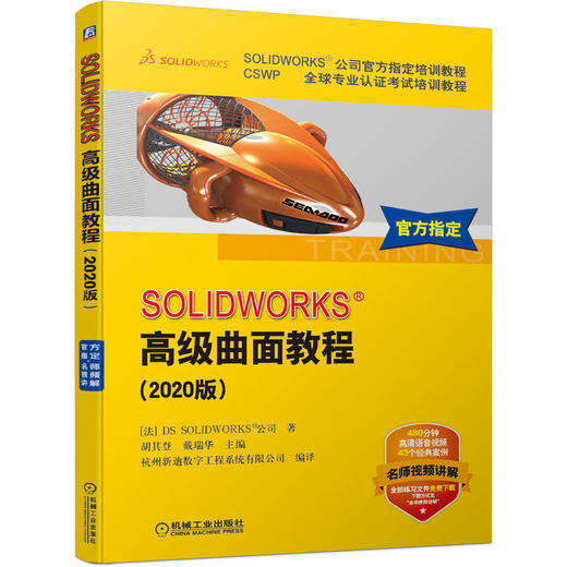 官方正版 SOLIDWORKS*级曲面教程 2020版 DS公司指定 CSWP全 球专 业认证考试培训教程 经典案例 赠送练习文件 配套语音讲解视频 商品图1