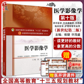 医学影像学 新世纪第2二版 全国高等中医药院校规划教材 第十10版 本科教材 侯键 许茂盛主编 中国中医药出版社 供中医学等专业用