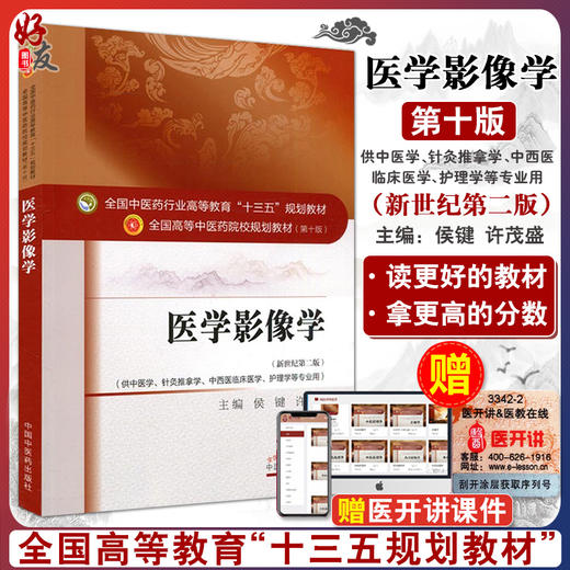 医学影像学 新世纪第2二版 全国高等中医药院校规划教材 第十10版 本科教材 侯键 许茂盛主编 中国中医药出版社 供中医学等专业用 商品图0