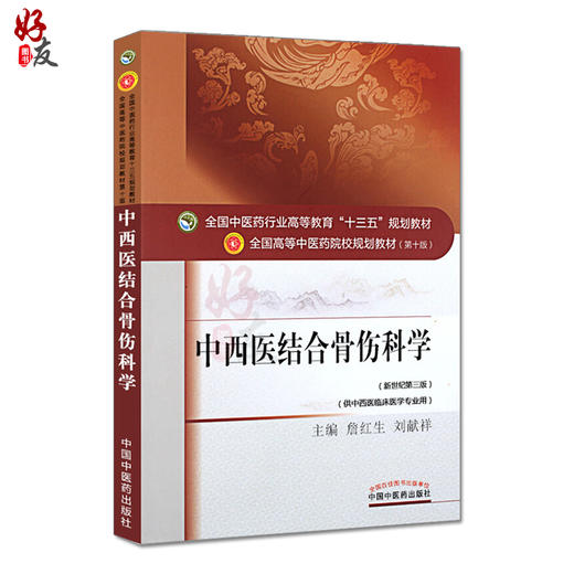 中西医结合骨伤科学 新世纪第3三版 全国高等中医药院校规划教材 第十10版 十三五规划教材 詹红生 刘献祥 供中西医临床医学专业用 商品图1