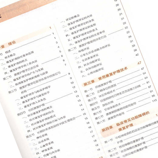 康复护理学 新世纪第二2版 全国高等中医药院校规划教材 第10十版 陈立典主编 十三五本科教材 中国中医药出版社 供护理学专业用 商品图3