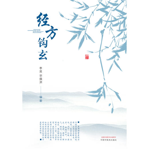经方钩玄【李延  毕焕洲 主编】 商品图2
