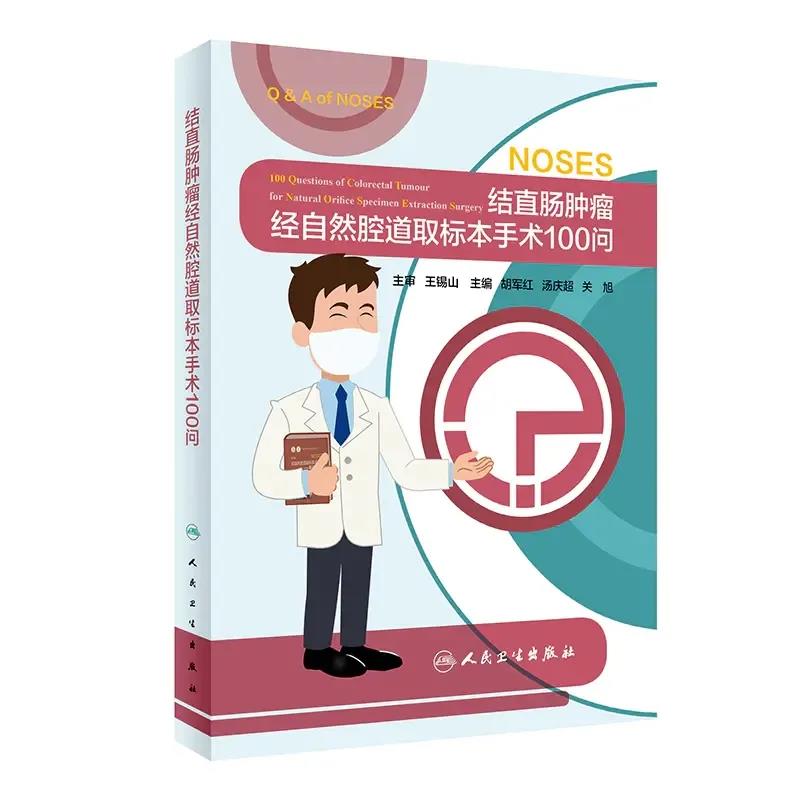 结直肠肿瘤经自然腔道取标本手术100问