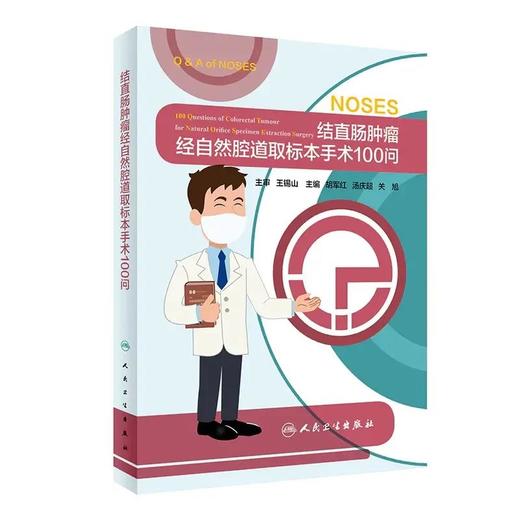 结直肠肿瘤经自然腔道取标本手术100问 商品图0